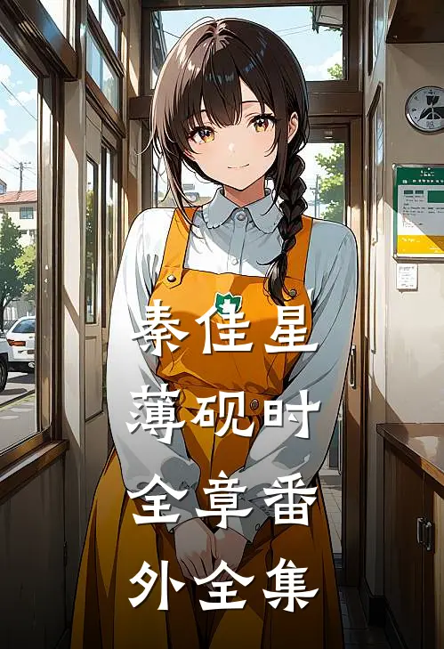 秦佳星薄砚时：全章 番外 全集