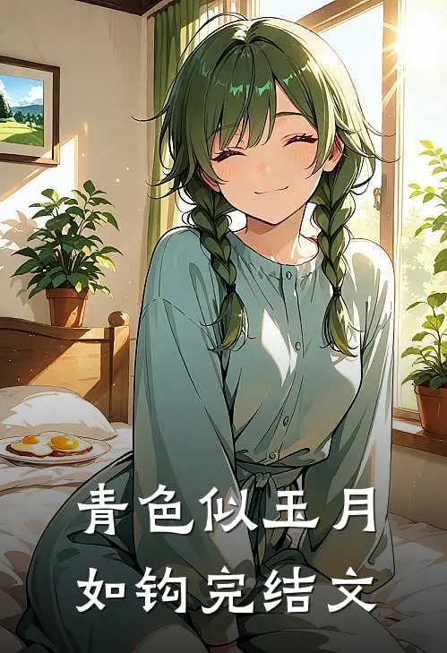 青色似玉月如钩完结文