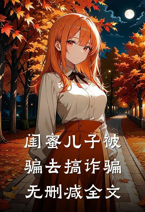 闺蜜儿子被骗去搞诈骗无删减全文