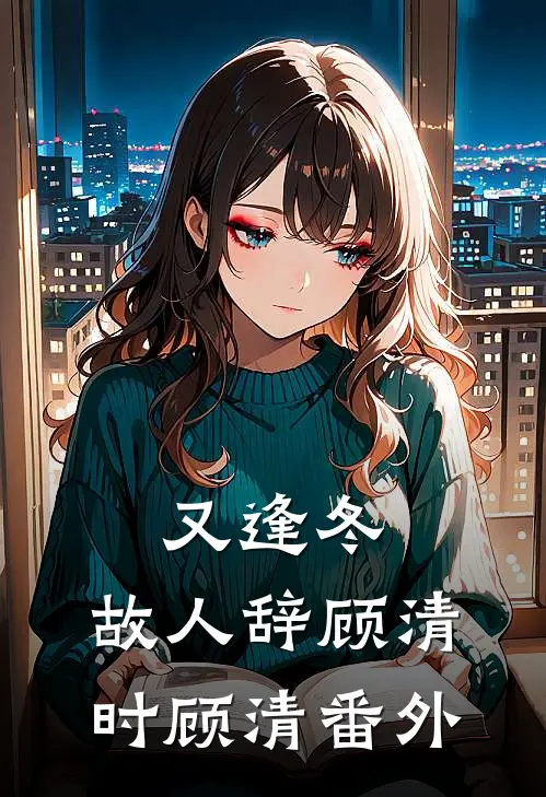 又逢冬，故人辞顾清时顾清 番外