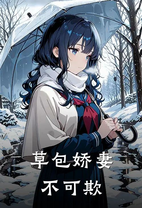 草包娇妻不可欺