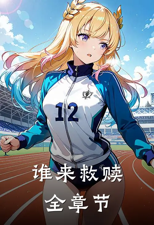 谁来救赎全章节