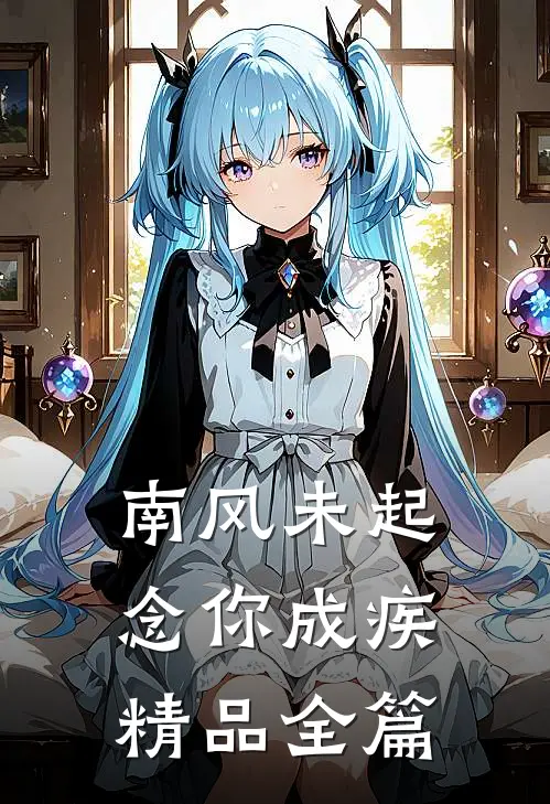 南风未起，念你成疾精品全篇