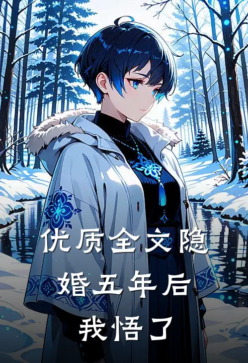 优质全文隐婚五年后，我悟了