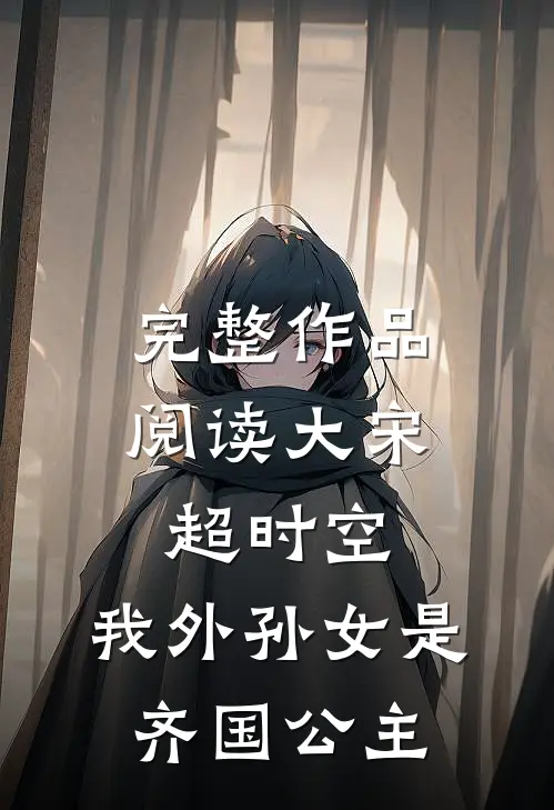 完整作品阅读大宋超时空：我外孙女是齐国公主