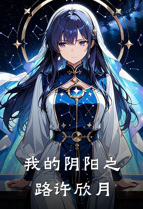 我的阴阳之路许欣月